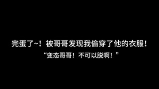 『ASMR Chinese Audio』 My brother caught me wearing his clothes - "Pervert brother! Don't take them of