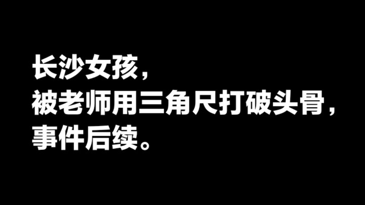 เด็กสาวจากฉางชาถูกครูใช้ไม้บรรทัดสามเหลี่ยมตีจนกะโหลกศีรษะแตก ความคืบหน้าล่าสุดของเหตุการณ์นี้