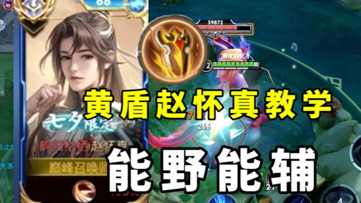 Hướng dẫn mới: Hoàng Thuẫn Triệu Hoài Chân! Vừa đi rừng vừa hỗ trợ siêu đỉnh! Tiêu Yển một lần nữa t