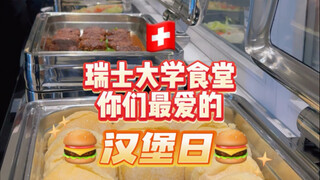 【Swiss University Cafeteria】Your favorite burger day is here!!!