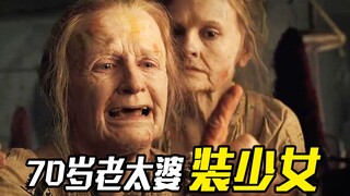 70岁老太太为了嫁给国王，用胶水粘紧皮肤假装少女，奇幻电影