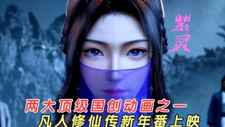 两大顶级国创动画之一，凡人修仙传新年番上映，从此又多一部必追榜单！