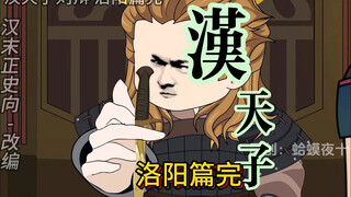 吕布的谋算，洛阳篇完。