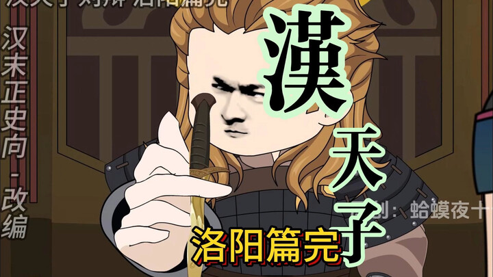 吕布的谋算，洛阳篇完。