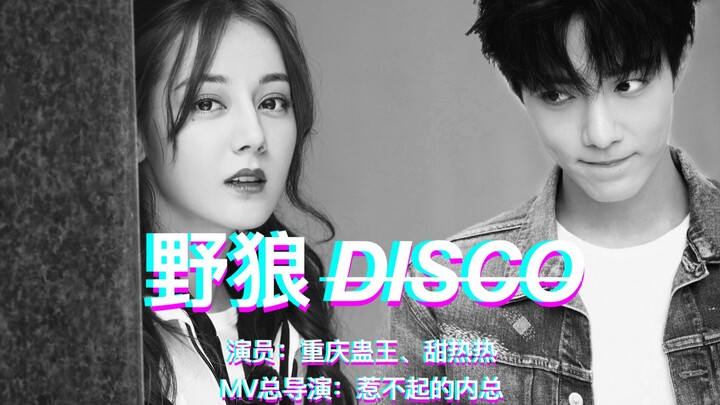 [Best-Selling] Wild Wolf Disco! Don’t Forget to Put Fang Tianze in the Center Spot [Dilraba Dilmurat