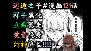 【女仆祥子/MyGO#漫画121话】“祥子黑化！立希暴走！爱音聒噪！灯神降临！”【迷途之子!!!!!】【MyGO!!!!!】【某二两】