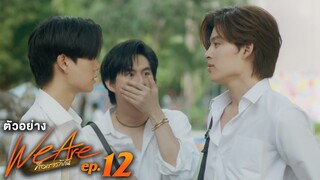 ตัวอย่าง We Are คือเรารักกัน | EP.12