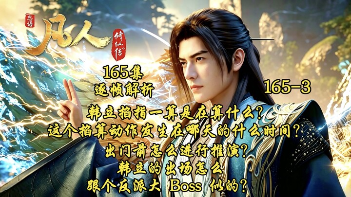 หานลี่ดีดนิ้วคำนวณอะไรอยู่? ท่าทางการคำนวณนี้เกิดขึ้นเมื่อวันไหน เวลาใด? ก่อนออกจากบ้านเขาใช้วิธีคาด