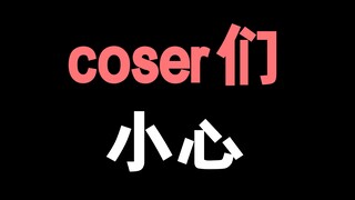 喜欢cosplay的朋友们！今后要小心了！！！