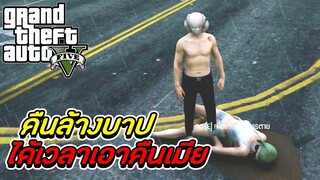 GTA V - Love Story #4 คืนล้างบาป..ได้เวลาเอาคืนเมีย!