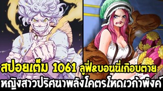 วันพีช [ สปอยเต็ม 1061 ] ลูฟี่&บอนนี่เกือบตาย !? หญิงสาวปริศนาพลังโคตรโหดเวก้าพังค์ - OverReview