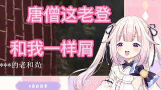 日本萝莉看完《西游歪传》：这个唐僧有点屑后自己也屑了起来