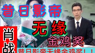 [Xiao Zhan] The former "actor" missed the Golden Rooster Award selection! There is a shady story!