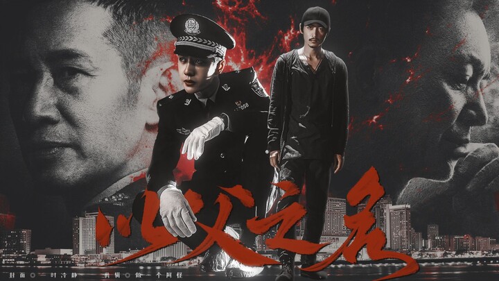 【Băng Vũ Hỏa | Quần Tượng】Nhân Danh Người Cha (Toàn Bộ Đều Là Kẻ Ác)