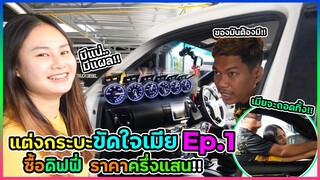 ของมันต้องมี พี่เฟรมแต่งกระบะทรงขัดใจเมีย หมดเป็นแสน !!