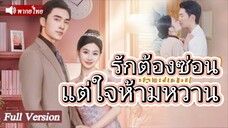 รักต้องซ่อนแต่ใจห้ามหวาน