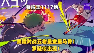 海贼王1117话：索隆对战五老星金星马骨！罗疑似出现！
