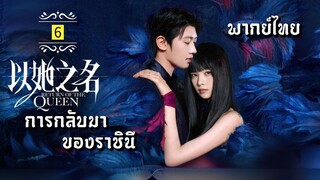 ᎬᏢ.6 การกลับมาของราชินี [ พากย์ไทย ]