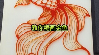 跟我学糖画