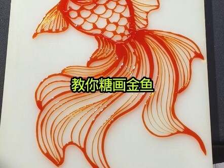 跟我学糖画