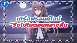 เกิร์ลฟร้อนท์ไลน์MMD
UMP45 - วิ่งเข้ากลางดึก_1