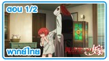 [พากย์ไทย] ตอนที่ 1 EP2  เจ้าสาวผมแดงกับจอมเวทอสูร Mahoutsukai no Yome  ตอนที่ 1 EP2