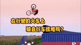在行驶的火车上骑自行车很难吗？ #科普 #解压 #极限运动 #惯性