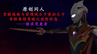 原创同人之——帝锘奥特曼暗夜突袭者形态
