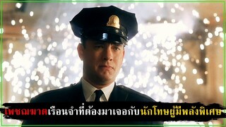 ชายร่างยักษ์ผู้มีพลังวิเศษถูกตัดสินโทษประหาร [สปอยหนัง] - The Green Mile (1999)