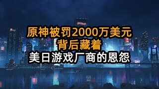 Genshin Impact bị phạt 20 triệu USD, đằng sau ẩn chứa ân oán giữa các nhà phát hành game Mỹ và Nhật 