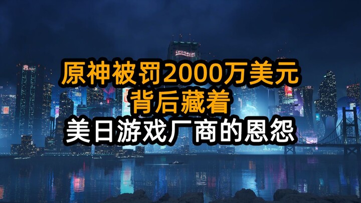 Genshin Impact fined $20 million—what lies behind the feud between American and Japanese game compan