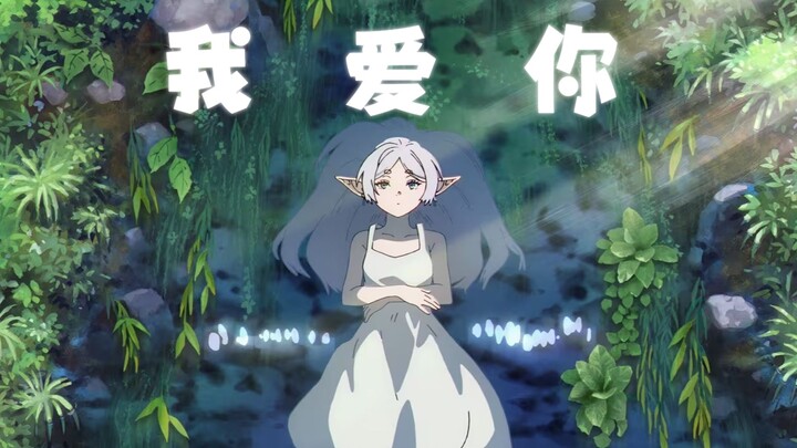 【Ayasa-我爱你】× 【葬送的芙莉莲】勇者的花和戒指，无尽的爱与温柔