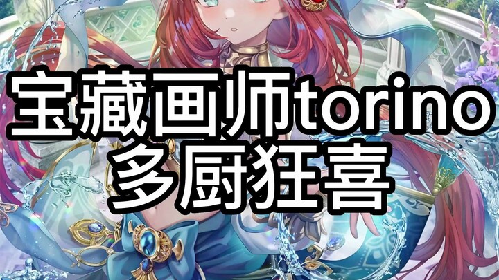 〖Họa sĩ bảo bối〗torino – rất thích sáng tác các tác phẩm fan-made thuộc series Genshin Impact và FGO