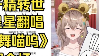 [Muyu] The song "Cat Dance Meow" by the clip spirit Little Star amazed the whole audience🤣🤣🤣