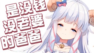 【咩Li】Dad, why don’t you have a wife or money?