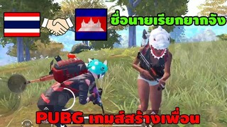 PUBG Mobile :เจอเพื่อนร่วมทีมเป็นชาวต่างชาติ เดี๋ยวเราดูแลนายเอง