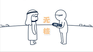 无核氢弹？走！去看看