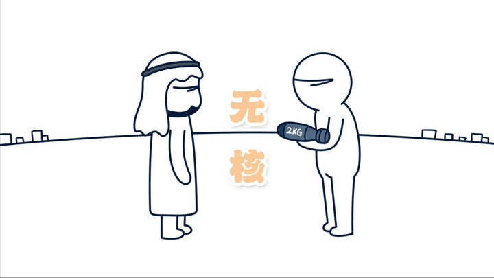 无核氢弹？走！去看看
