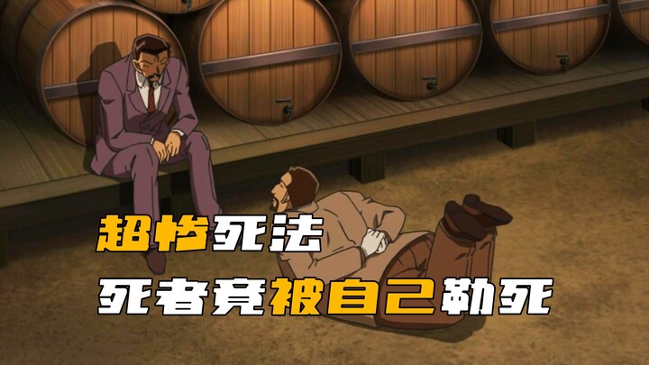 《柯南》太惨！男人竟被自己的双脚活活勒死！
