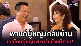 พาแต่ผู้หญิงกลับบ้าน เคยโดนผู้หญิงพากลับบ้านบ้างป่ะ!! | Highlight เป็นต่อ oneมาราธอน | one31