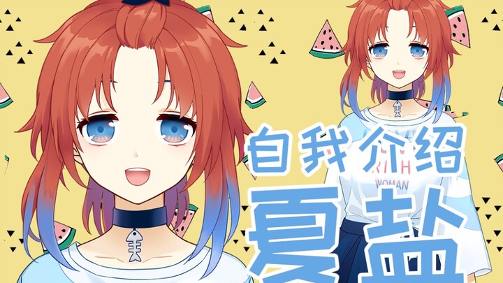 【自我介绍】初次见面，我夏盐就是软饭王！