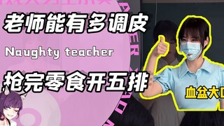 Kalau sekolah punya guru seperti ini, siapa yang tidak mau mendengarkan pelajaran? Merebut camilan s