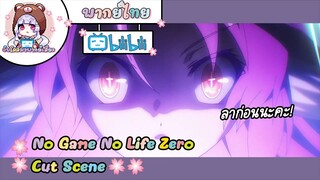 "ชูวี่" No Game No Life Zero Cut Scene 🌸พากย์ไทย🌸