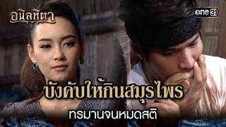 บังคับให้กินสมุรไพร ทรมานจนหมดสติ | HIGHLIGHT อนิลทิตา EP.11 | 24 มิ.ย. 67 | one31