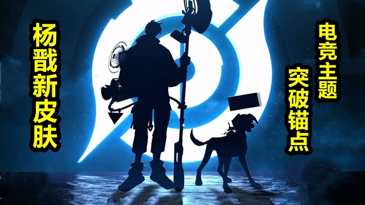 Skin mới của Dương Tiễn lộ diện: phong cách esports hiện đại! Khao Thiên Khuyển hóa thành cún cưng! 