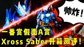 一番赏【假面骑士第三弹】测评！Xross Saber 光芒闪耀！必冲啊！