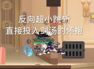 有了减速，小跳斩直接变超小跳斩
