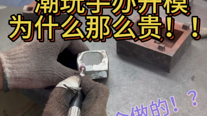 潮玩手办开模为什么那么贵，价格虽然关键，但我认为品质和服务更重要，我不在意你去对比，但是我更希望你逛一圈之后，回来跟我说，还是你靠谱！