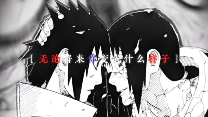 “无论将来你变成什么样子，我都会爱着你”＃佐助＃火影忍者＃鼬