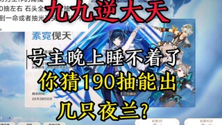 你猜190抽能出几只夜兰？